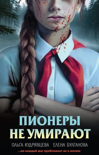 Пионеры не умирают