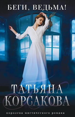 Беги, ведьма!