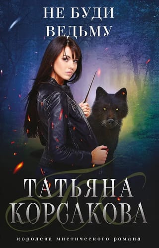 Не буди ведьму