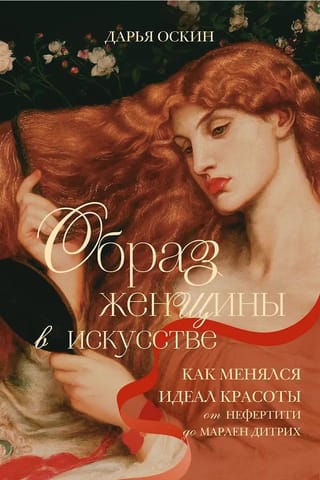 Образ женщины в искусстве. Как менялся идеал красоты от Нефертити до Марлен Дитрих