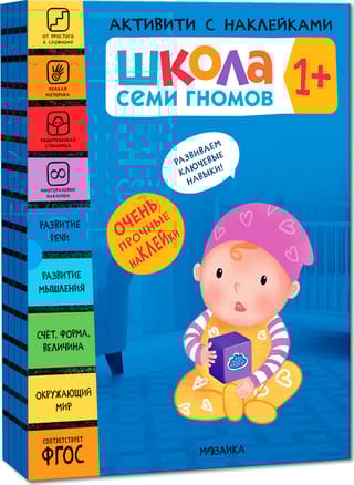 Школа Семи Гномов. Активити с наклейками. Комплект 1+
