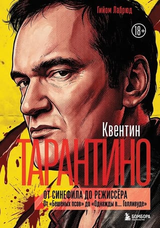 Квентин Тарантино. От синефила до режиссёра. От «Бешеных псов» до «Однажды в... Голливуде»