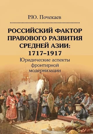 Российский фактор правового развития Средней Азии: 1717-1917. Юридические аспекты фронтирной модернизации