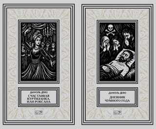 Счастливая куртизанка, или Роксана. Дневник Чумного года. В 2-х томах