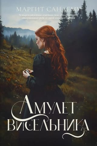 Амулет висельника. Том 16