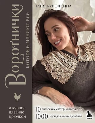 Воротнички, которые меняют все. Ажурное вязание крючком