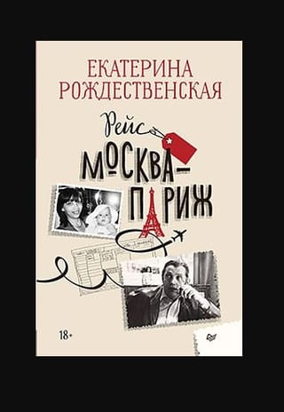 Рейс Москва-Париж