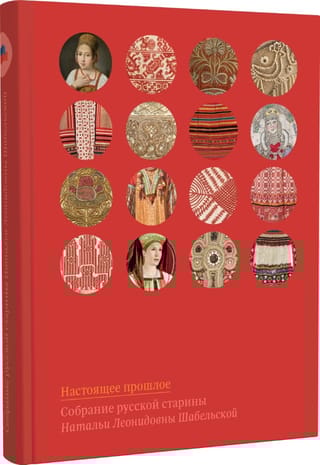 Настоящее прошлое. Собрание русской старины Натальи Леонидовны Шабельской