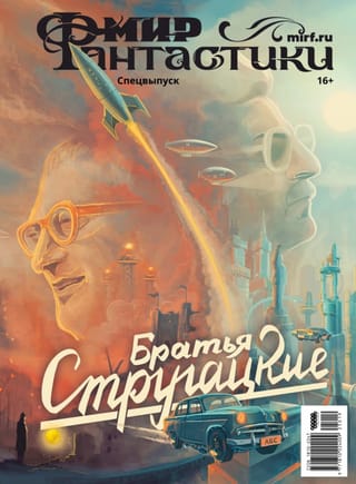 Журнал «Мир фантастики». Спецвыпуск «Братья Стругацкие»