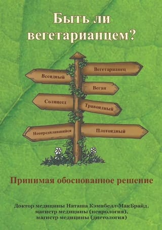 Быть ли вегетарианцем