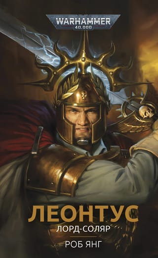 Леонтус. Лорд-соляр