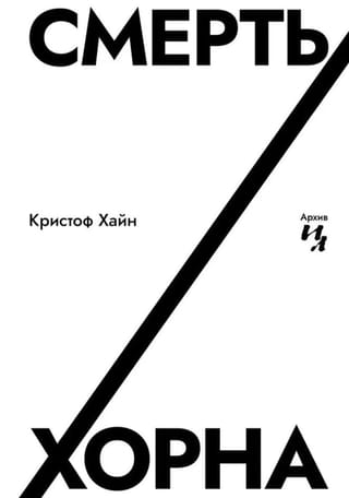 Смерть Хорна