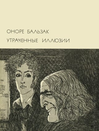 Утраченные иллюзии