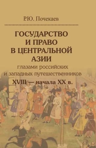 Государство и право в Центральной Азии глазами российских и западных путешественников XVIII — начала XX в
