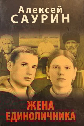 Жена единоличника