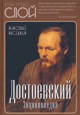 Достоевский. Энциклопедия