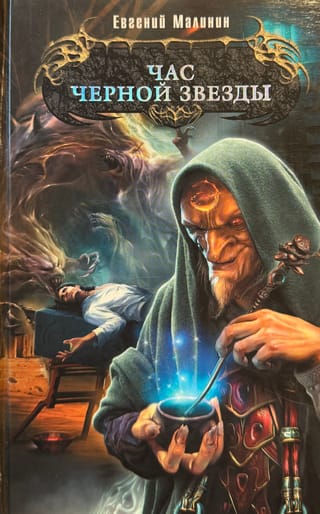 Час Черной звезды