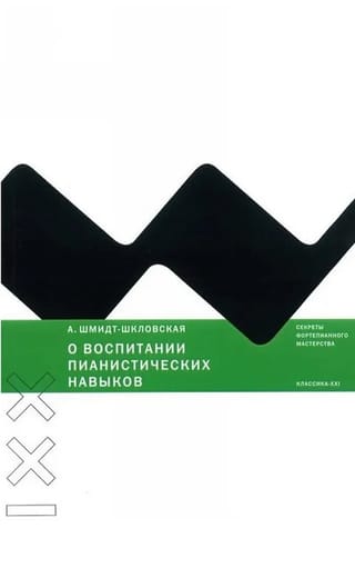 О воспитании пианистических навыков