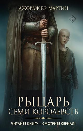 Рыцарь Семи Королевств