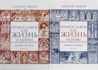 Православие как жизнь. В 2-х томах