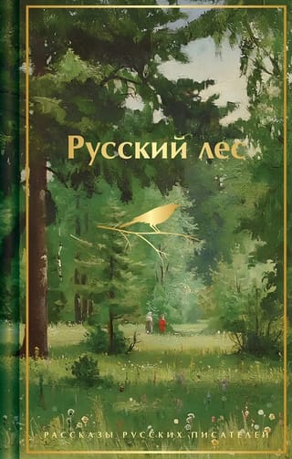 Русский лес