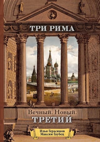 Три Рима. Вечный. Новый. Третий