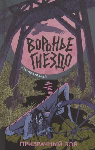 Воронье гнездо. Призрачный зов