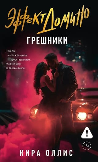 Эффект домино. Грешники