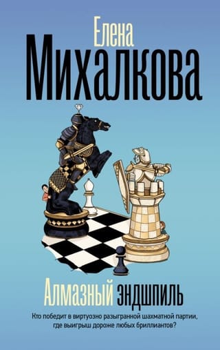 Алмазный эндшпиль