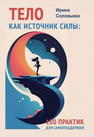 Тело как источник силы. 100 практик для самоподдержки