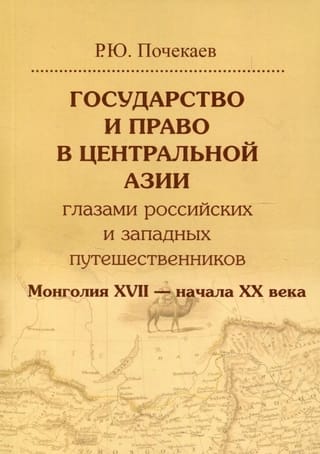 Государство и право в Центральной Азии глазами российских и западных путешественников. Монголия XVII — начала XX века