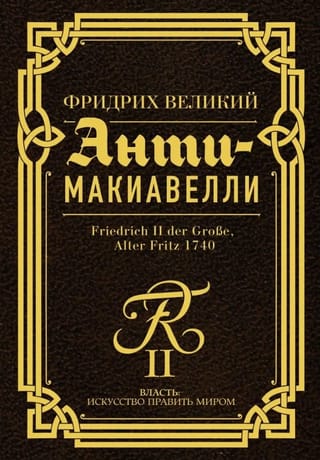 Анти-Макиавелли. Наставление о военном искусстве к своим генералам