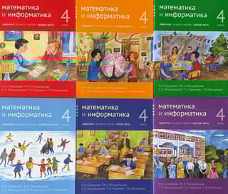 Математика и информатика. 4 класс. Задачник. В 6 частях