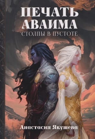 Печать Аваима. Столпы в пустоте