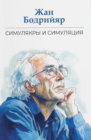Симулякры и симуляция