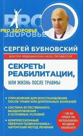 Секреты реабилитации, или Жизнь после травмы