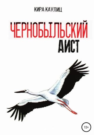 Чернобыльский аист