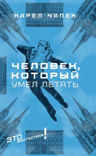 Человек, который умел летать