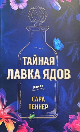 Тайная лавка ядов