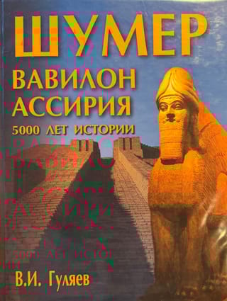 Шумер. Вавилон. Ассирия: 5000 лет истории