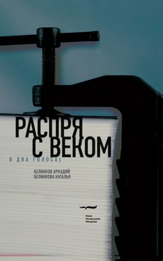 Распря с веком. В два голоса
