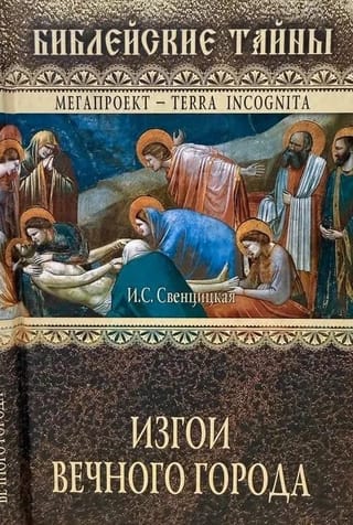 Изгои Вечного города. Первые христиане в Древнем Риме