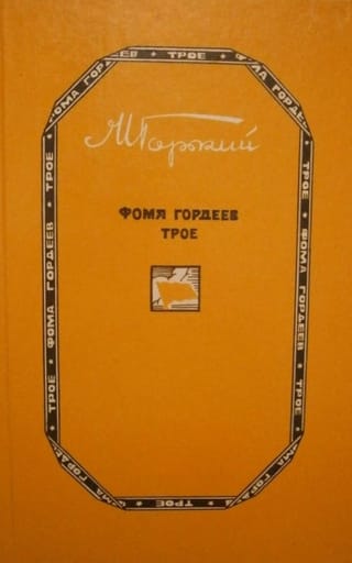 Фома Гордеев. Трое