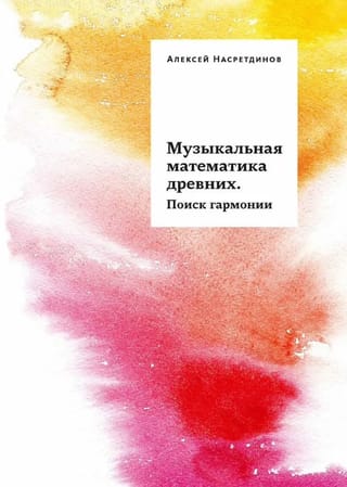 Музыкальная математика древних. Поиск гармонии