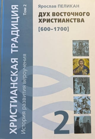 Христианская традиция. История развития вероучения. Том 2. Дух восточного христианства (600-1700)