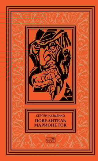 Повелитель марионеток