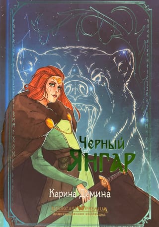 Черный Янгар