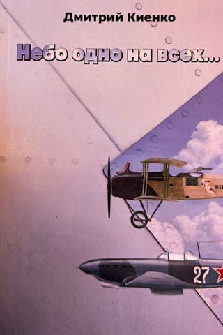 Небо одно на всех...
