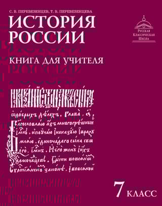 История России. 7 класс. Книга для учителя