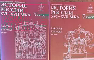 История России. XVI–XVII века. Рабочая тетрадь. 7 класс. В 2 частях
